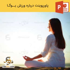 پاورپوینت ورزش یوگا و حرکات آن