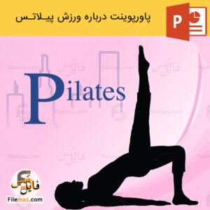 پاورپوینت درباره پیلاتس در ورزش