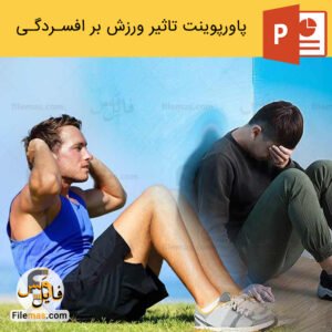 پاورپوینت تاثیر ورزش بر افسردگی