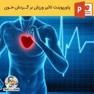 پاورپوینت تاثیر ورزش بر دستگاه گردش خون