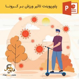پاورپوینت تاثیر ورزش بر کرونا و سیستم ایمنی بدن