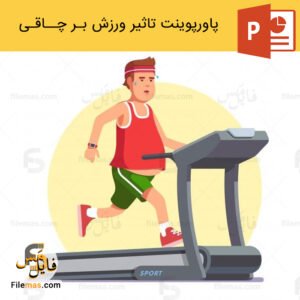 پاورپوینت تاثیر ورزش بر چاقی و پیشگیری از چاقی