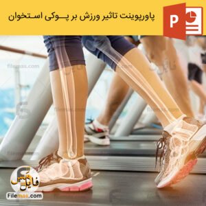 پاورپوینت پوکی استخوان و تأثیر ورزش بر آن