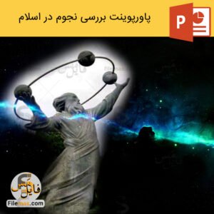 پاورپوینت نجوم در اسلام و تمدن اسلامی