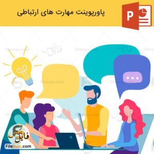 پاورپوینت مهارت ارتباطی و انواع مهارتهای ارتباطی