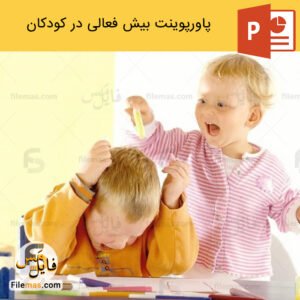 پاورپوینت بیش فعالی کودکان