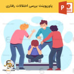 پاورپوینت اختلالات رفتاری و بررسی انواع آن