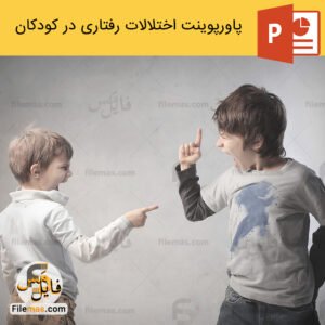 پاورپوینت اختلال رفتاری کودکان و بررسی انواع آن