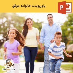 پاورپوینت خانواده موفق و بررسی وظایف و روابط