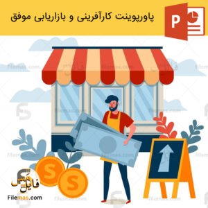 پاورپوینت کارآفرینی موفق و بازاریابی موفق
