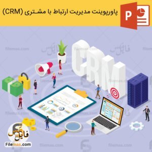پاورپوینت در مورد crm یا مدیریت ارتباط با مشتری