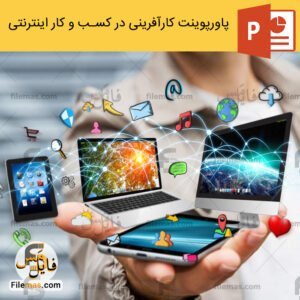 پاورپوینت کارآفرینی اینترنتی در کسب و کار اینترنتی