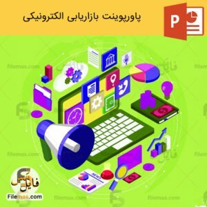 پاورپوینت بازاریابی الکترونیکی و برسی مراحل و مزایا