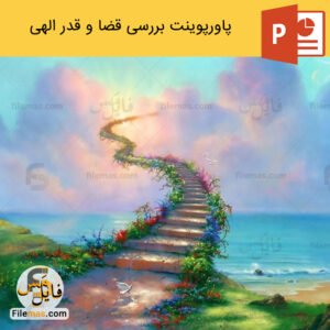 پاورپوینت قضا و قدر الهی و بررسی انواع آن