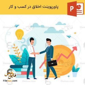 پاورپوینت اخلاق در کسب و کار