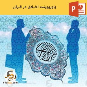 پاورپوینت اخلاق در قرآن