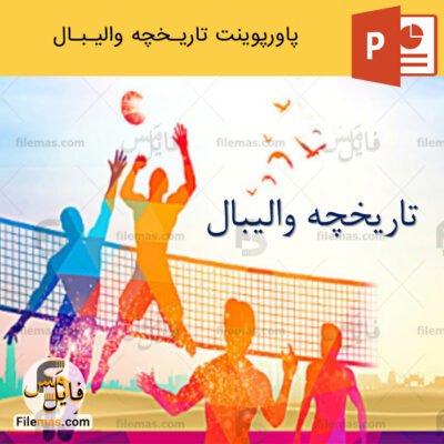 پاورپوینت تاریخچه والیبال در ایران و جهان