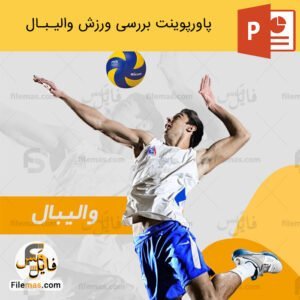 پاورپوینت کامل والیبال از رشته های ورزشی