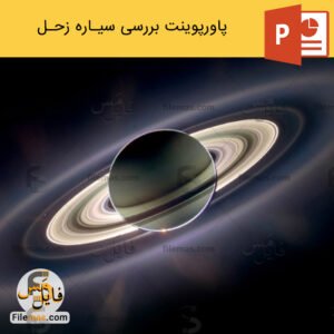 پاورپوینت سیاره زحل و بررسی سیاره کیوان