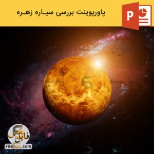 پاورپوینت سیاره زهره و بررسی آن