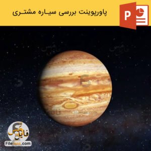 پاورپوینت سیاره مشتری بررسی آن