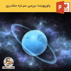 پاورپوینت سیاره اورانوس و بررسی آن