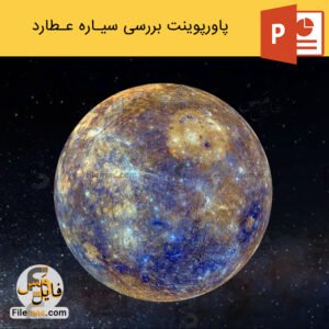 پاورپوینت سیاره عطارد و بررسی آن
