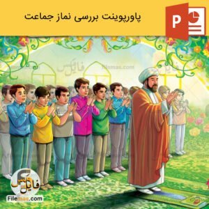 پاورپوینت نماز جماعت و بررسی آثار نماز جماعت