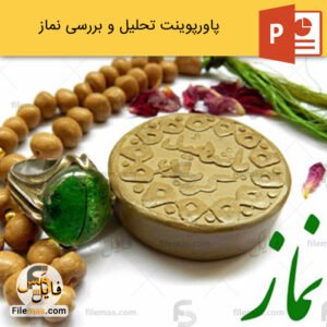 پاورپوینت درباره نماز و بررسی اهمیت به آن