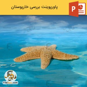 پاورپوینت خارپوستان و بررسی رده بندی آن