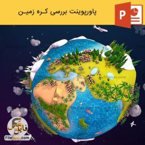 پاورپوینت کره زمین و بررسی لایه های زمین
