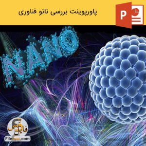 پاورپوینت نانو فناوری و بررسی کاربردهای آن