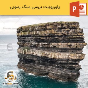 پاورپوینت سنگ رسوبی و بررسی انواع سنگهای رسوبی