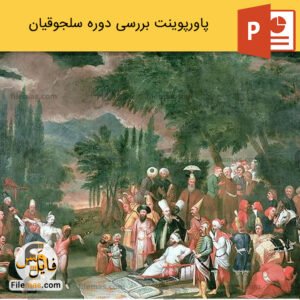 پاورپوینت سلسله سلجوقیان و بررسی فرمانروایان