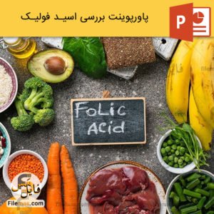 پاورپوینت اسید فولیک و بررسی تاثیرات آن