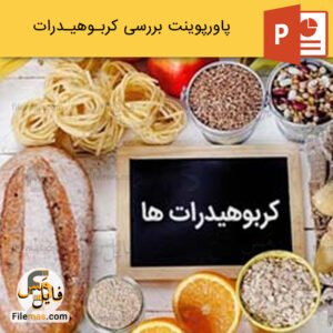 پاورپوینت کربوهیدرات و بررسی نقش آن در بدن