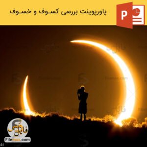 پاورپوینت کسوف و خسوف یا خورشید و ماه گرفتگی