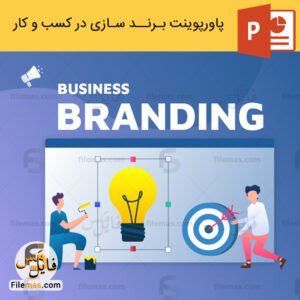 پاورپوینت برندسازی کسب و کار و بررسی برندینگ