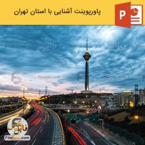 پاورپوینت استان تهران و بررسی آثار معماری