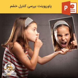 پاورپوینت در مورد کنترل خشم