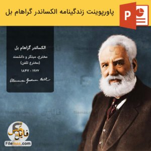پاورپوینت زندگینامه گراهام بل