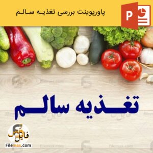 پاورپوینت درباره تغذیه سالم و بررسی غذاهای سالم