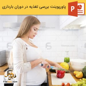 پاورپوینت تغذیه در دوران بارداری و توصیه های غذایی
