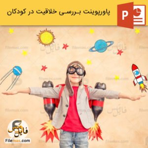 پاورپوینت خلاقیت در کودکان و راه های رشد