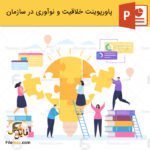 پاورپوینت خلاقیت و نوآوری در سازمان و بررسی ویژگی های آن