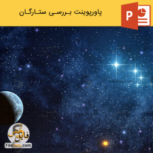 پاورپوینت درباره ستاره شناسی و بررسی ستارگان