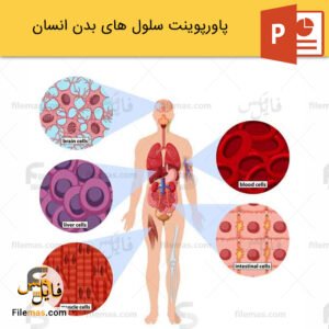پاورپوینت سلول های بدن انسان و بررسی بافتهای پوششی