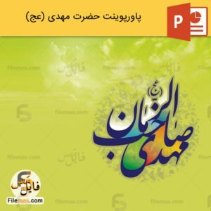 پاورپوینت درباره حضرت مهدی (عج) و بررسی ظهور آن