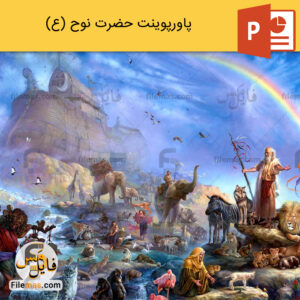 پاورپوینت درباره حضرت نوح (ع) و ساخت کشتی