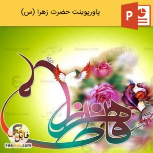 پاورپوینت زندگی نامه حضرت زهرا (س) و تسبیحات آن